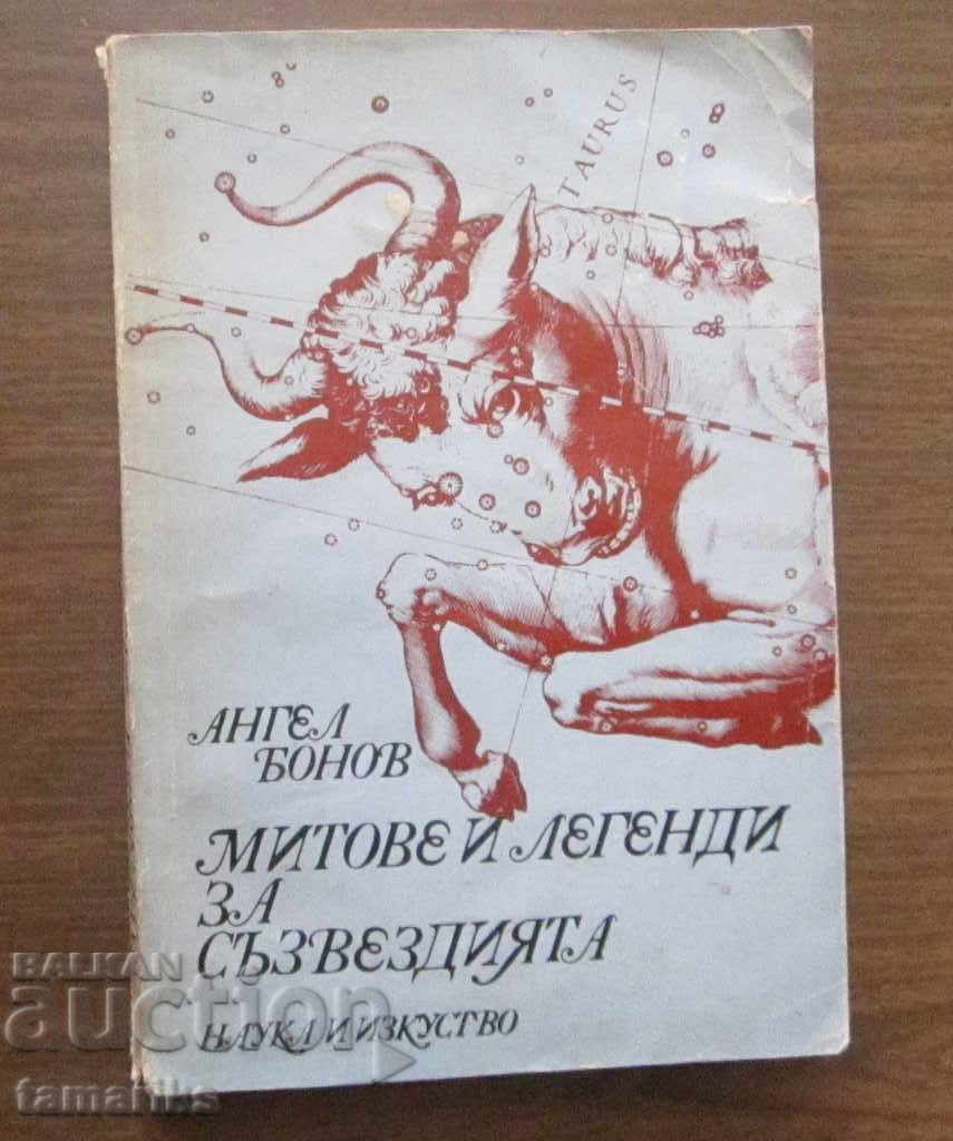 МИТОВЕ И ЛЕГЕНДИ ЗА СЪЗВЕЗДИЯТА - АНГЕЛ БОНОВ 1978 г.