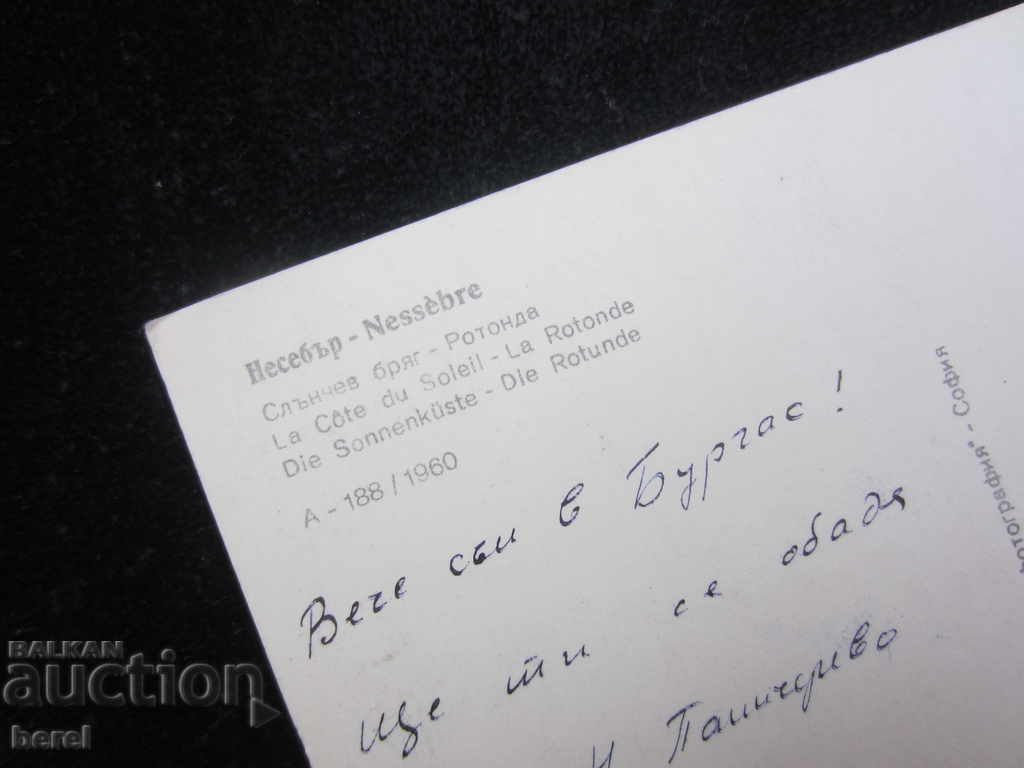 Auction OLD PK-NESSEBAR-SUNNY BEACH ROTONDA-1960 Auction OLD PK-NESSEBAR-SUNNY BEACH ROTONDA-1960