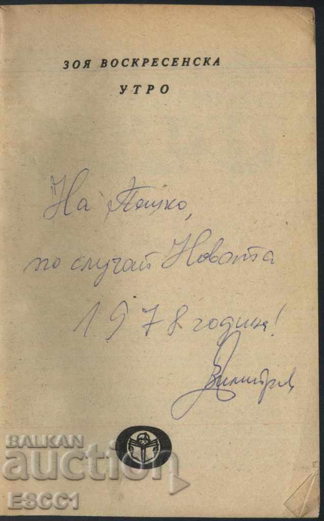 книга Утро от Зоя Воскресенска с цена 1.00 лв. | € 0.51 книга Утро от Зоя Воскресенска с цена 1.00 лв. | € 0.51