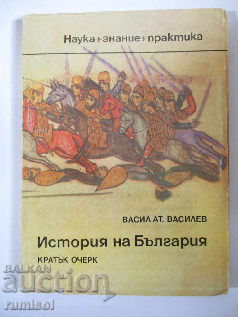 Istoria Bulgariei - un scurt eseu - Vasil At. Vasilev