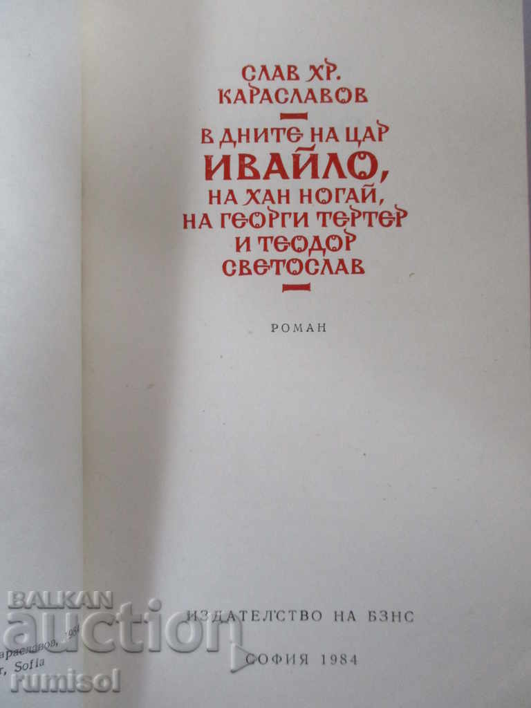 Στις ημέρες του τσάρου Ιβάιλο, χαν Νογκάι, Γεώργιου Τερτέρ και Θεόδωρου Σ με τιμή € 0.99 | 1.94 BGN Στις ημέρες του τσάρου Ιβάιλο, χαν Νογκάι, Γεώργιου Τερτέρ και Θεόδωρου Σ με τιμή € 0.99 | 1.94 BGN