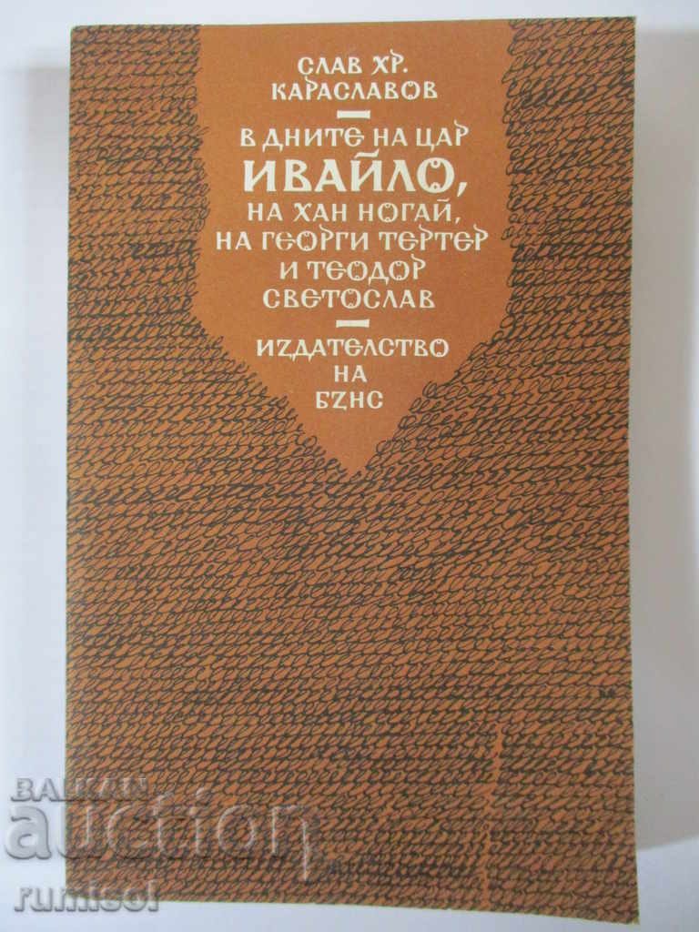 Στις ημέρες του τσάρου Ιβάιλο, χαν Νογκάι, Γεώργιου Τερτέρ και Θεόδωρου Σ Στις ημέρες του τσάρου Ιβάιλο, χαν Νογκάι, Γεώργιου Τερτέρ και Θεόδωρου Σ