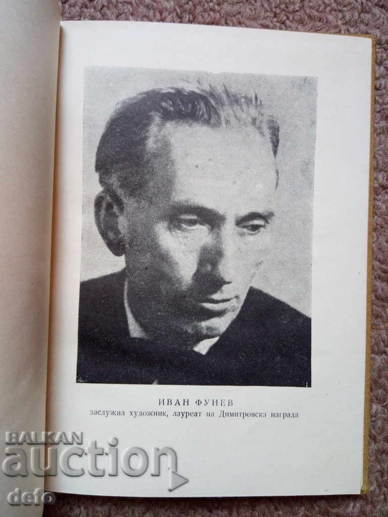 Ivan Funev - Nikola Mavrodiev with price 8.00 BGN | € 4.09 Ivan Funev - Nikola Mavrodiev with price 8.00 BGN | € 4.09