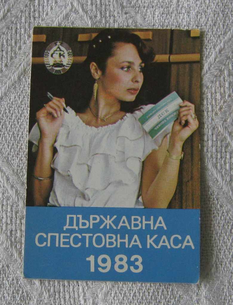ДСК СПЕСТЯВАНЕ КАЛЕНДАРЧЕ 1983