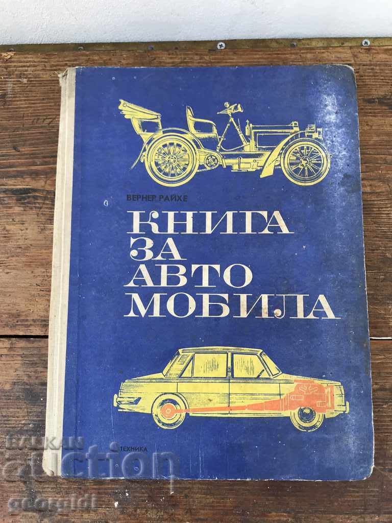 Книга за автомобила "Вернер Райхе". №0264