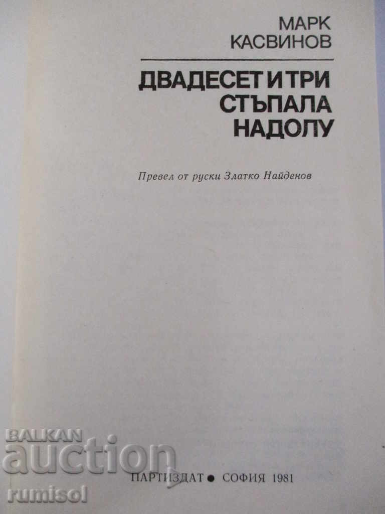 Двадесет и три стъпала надолу - Марк Касвинов с цена € 1.49 | 2.91 лв. Двадесет и три стъпала надолу - Марк Касвинов с цена € 1.49 | 2.91 лв.