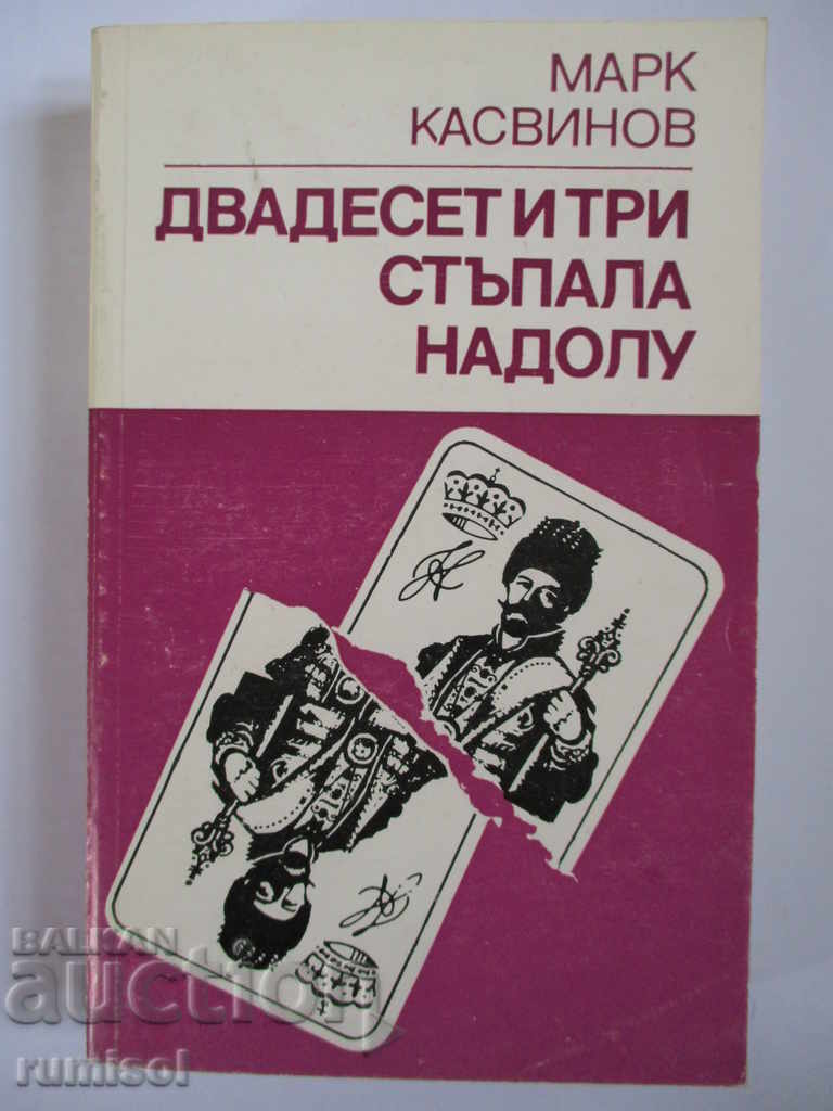Двадесет и три стъпала надолу - Марк Касвинов Двадесет и три стъпала надолу - Марк Касвинов