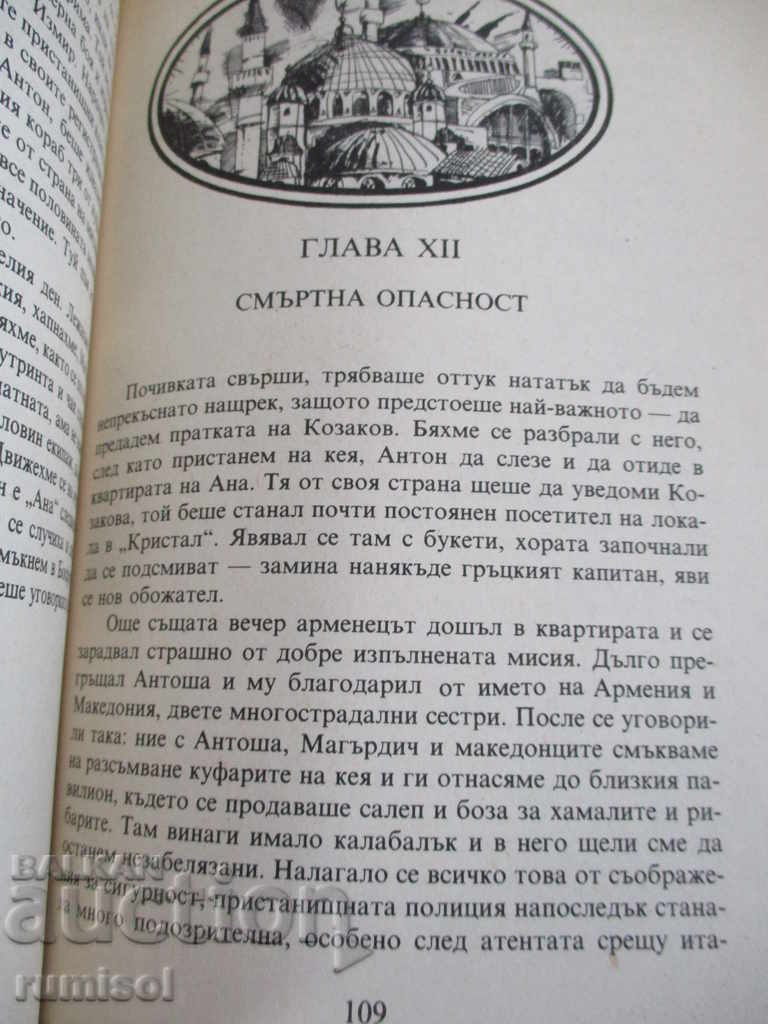 Δυναμίτης για σκλάβους - Peter Neznakomov - 5 Δυναμίτης για σκλάβους - Peter Neznakomov - 5