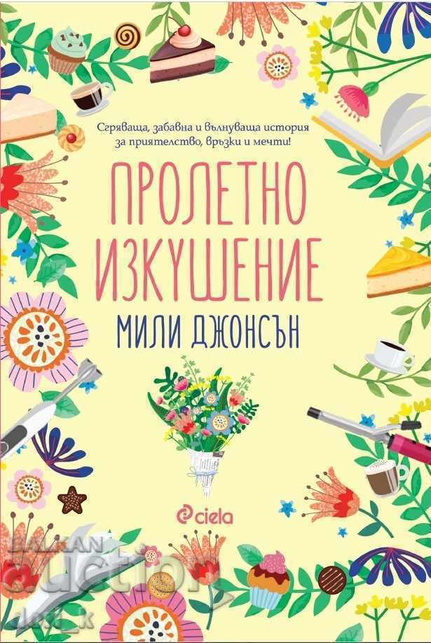 Пролетно изкушение Пролетно изкушение