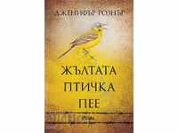 Жълтата птичка пее