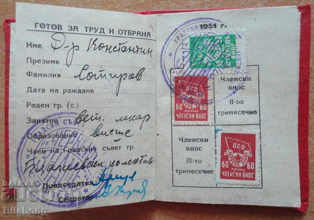 Аукцион Членска книжка на ДСО Червено знаме от 1951 с марки, ЦСКА