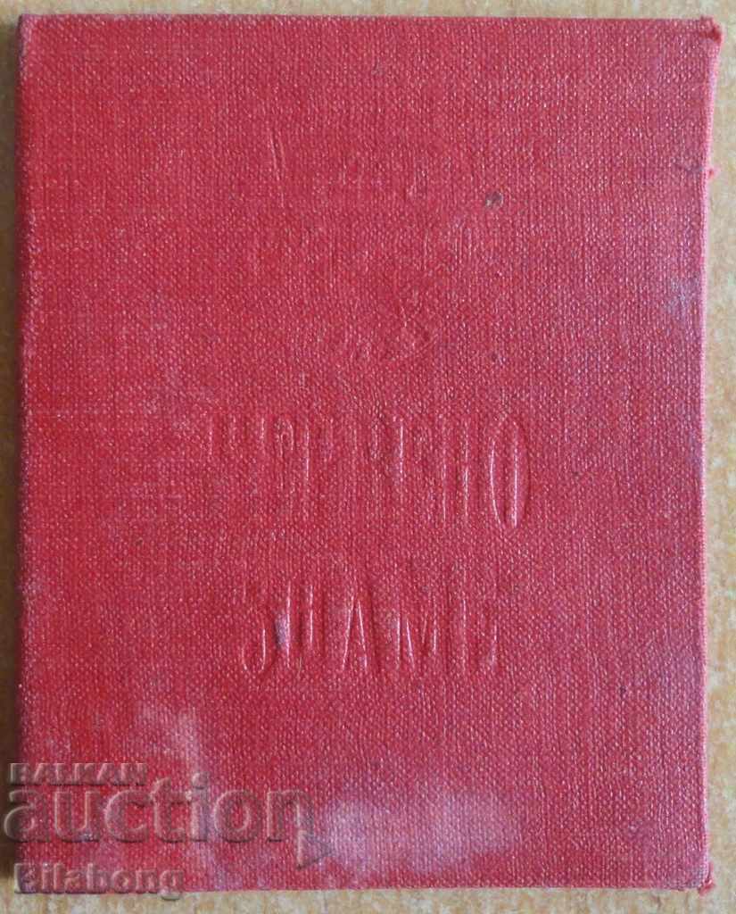 Членска книжка на ДСО Червено знаме от 1951 с марки, ЦСКА