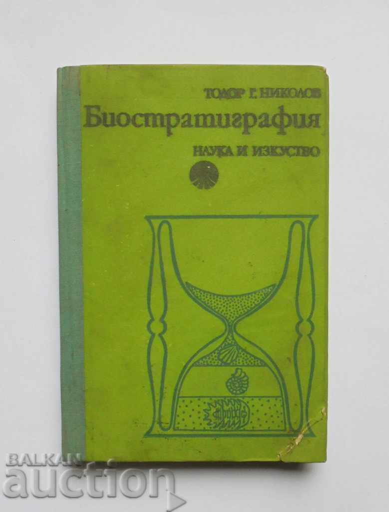 Биостратиграфия - Тодор Г. Николов 1977 г.
