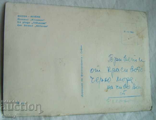 Old postcard view landscape Kiten beach "Atliman" 1961 with price 0.50 BGN | € 0.26 Old postcard view landscape Kiten beach "Atliman" 1961 with price 0.50 BGN | € 0.26