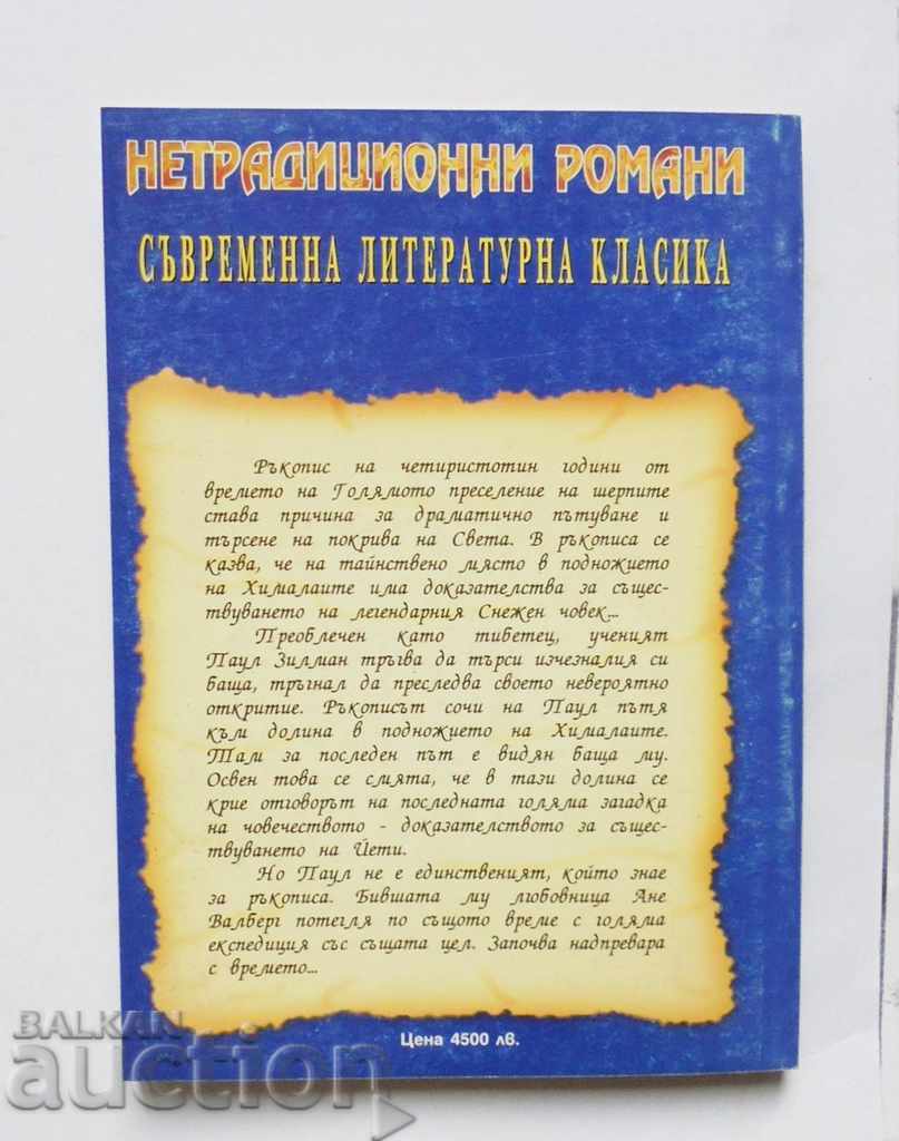 Yeti Valley - Werner Kopatska 1999 with price 10.00 BGN | € 5.11 Yeti Valley - Werner Kopatska 1999 with price 10.00 BGN | € 5.11