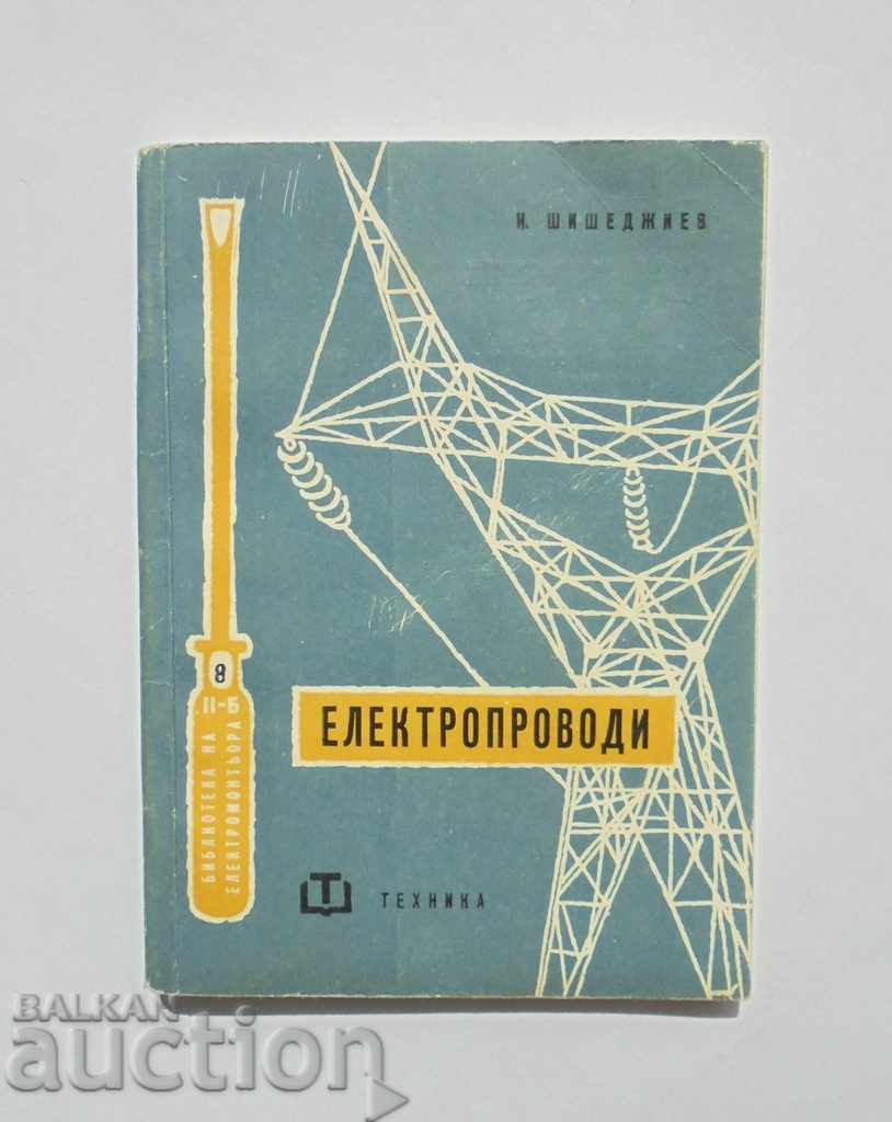 Електропроводи - Никола Шишеджиев 1962 г.