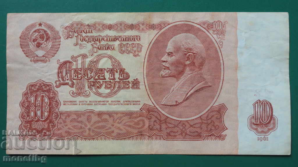Ρωσία (ΕΣΣΔ) 1961 - 10 ρούβλια