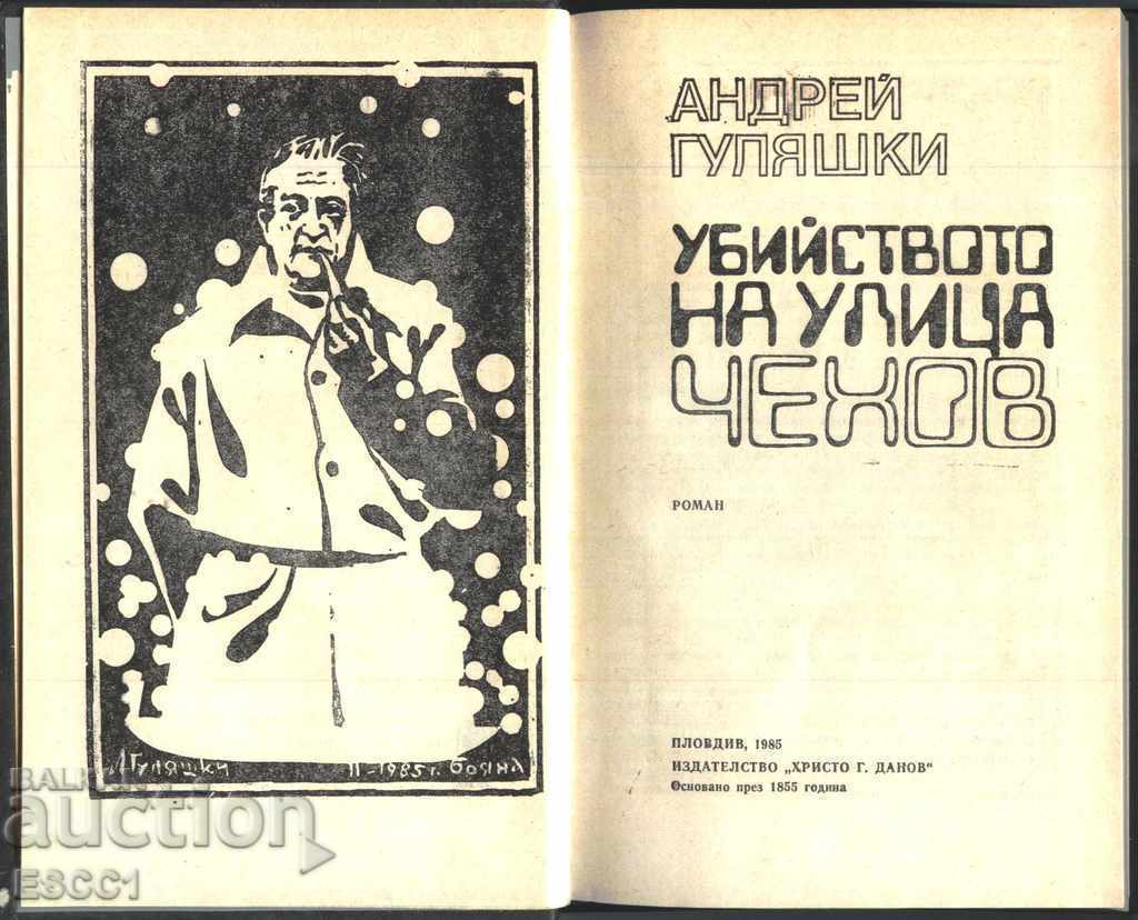 book The Murder on Chekhov Street by Andrei Gulyashki with price 1.00 BGN | € 0.51 book The Murder on Chekhov Street by Andrei Gulyashki with price 1.00 BGN | € 0.51