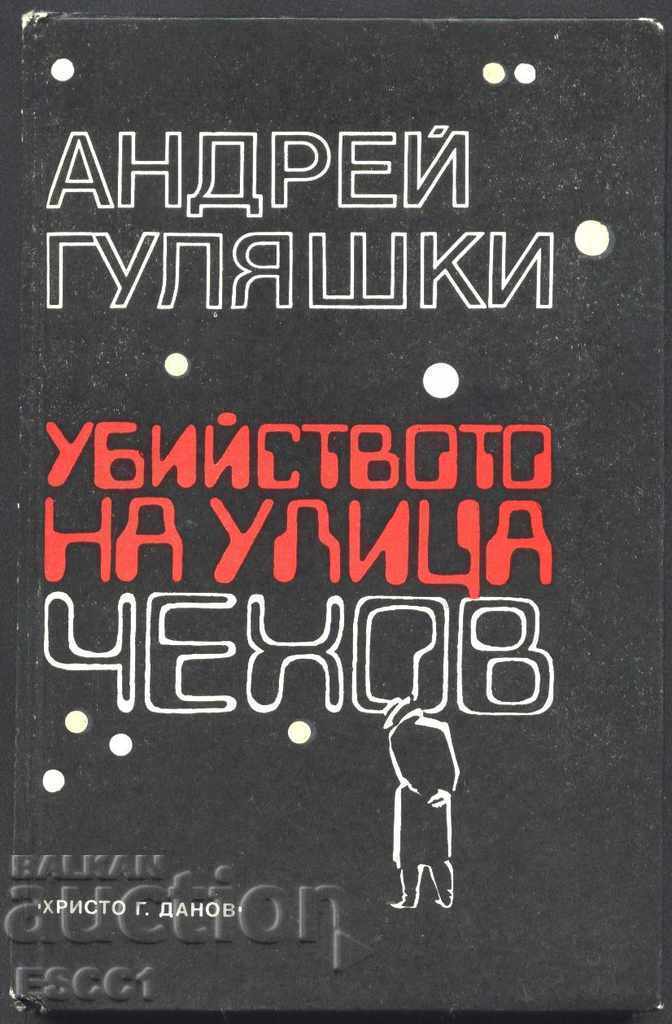 книга Убийството на улица Чехов от Андрей Гуляшки