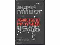 книга Убийството на улица Чехов от Андрей Гуляшки