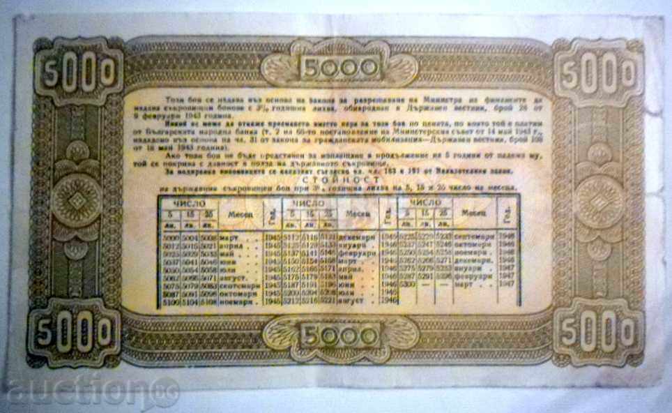 ΔΕΛΤΙΟ ΚΡΑΤΟΥΣ 5000 BGN 5.3.1945 με τιμή 350.00 BGN | € 178.95 ΔΕΛΤΙΟ ΚΡΑΤΟΥΣ 5000 BGN 5.3.1945 με τιμή 350.00 BGN | € 178.95