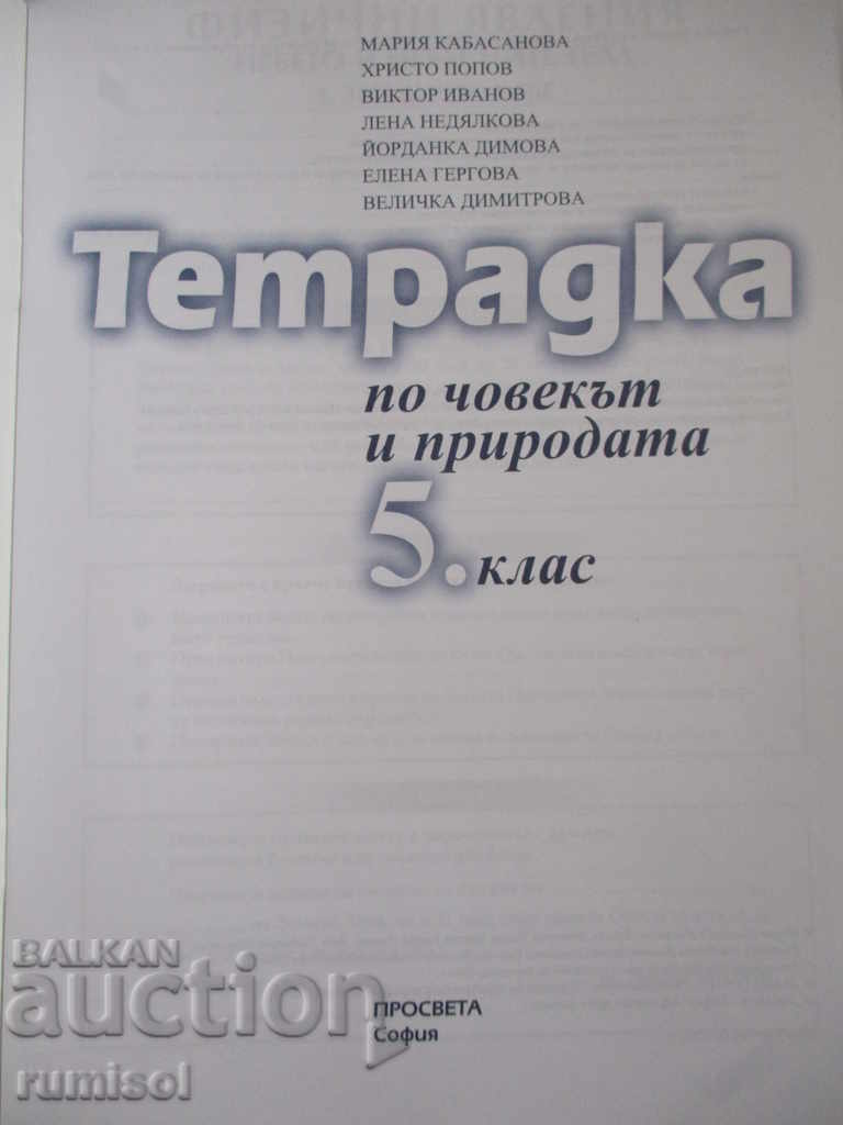 Σημειωματάριο 5ης τάξης για τον άνθρωπο και τη φύση με τιμή 3.29 BGN | € 1.68 Σημειωματάριο 5ης τάξης για τον άνθρωπο και τη φύση με τιμή 3.29 BGN | € 1.68