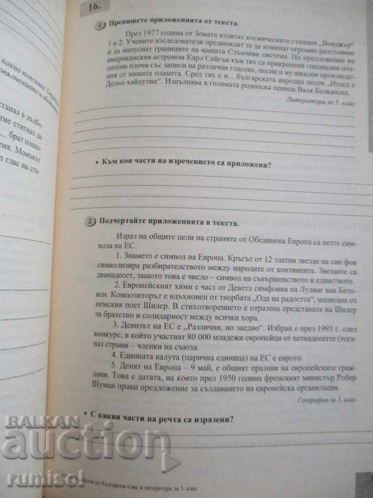 Аукцион Домашни работи по български език и литература за 5. клас Аукцион Домашни работи по български език и литература за 5. клас