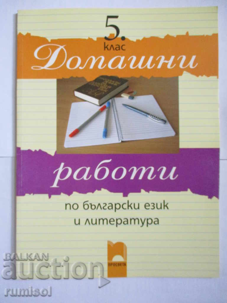 Homework in Bulgarian language and literature for 5th grade