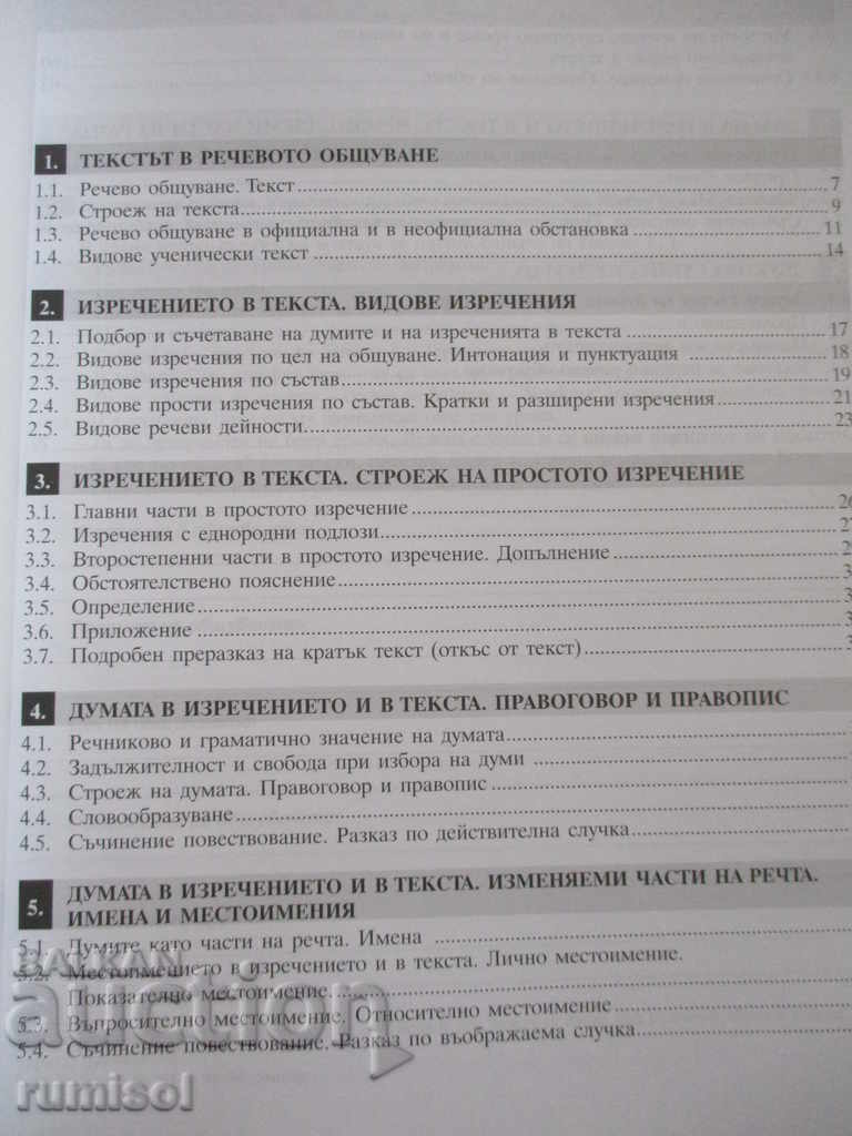 Textbook in Bulgarian for 5th grade with price 3.39 BGN | € 1.73 Textbook in Bulgarian for 5th grade with price 3.39 BGN | € 1.73