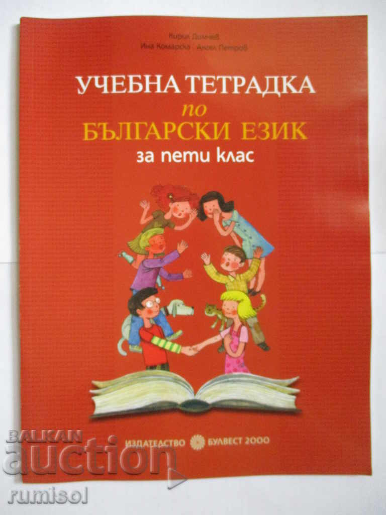 Manual în limba bulgară pentru clasa a V-a