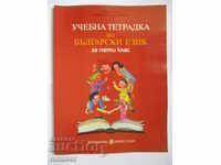Textbook in Bulgarian for 5th grade
