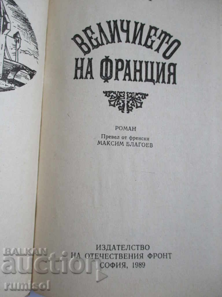 Величието на Франция - Робер Мерл с цена € 1.69 | 3.31 лв. Величието на Франция - Робер Мерл с цена € 1.69 | 3.31 лв.