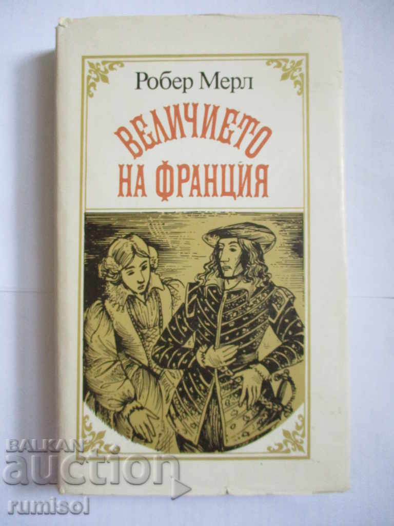 Величието на Франция - Робер Мерл Величието на Франция - Робер Мерл