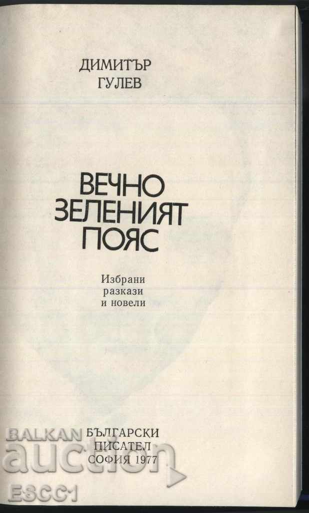 book Eternal green belt by Dimitar Gulev with price 1.00 BGN | € 0.51 book Eternal green belt by Dimitar Gulev with price 1.00 BGN | € 0.51