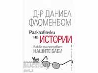 Αφηγήτριες ιστοριών. Τι μας μεταφέρουν οι γιαγιάδες μας