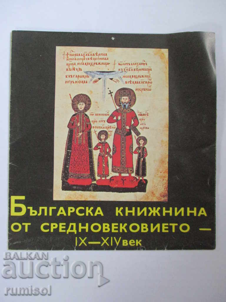 Bulgarian literature from the Middle Ages - IX - XIV century - Brochure