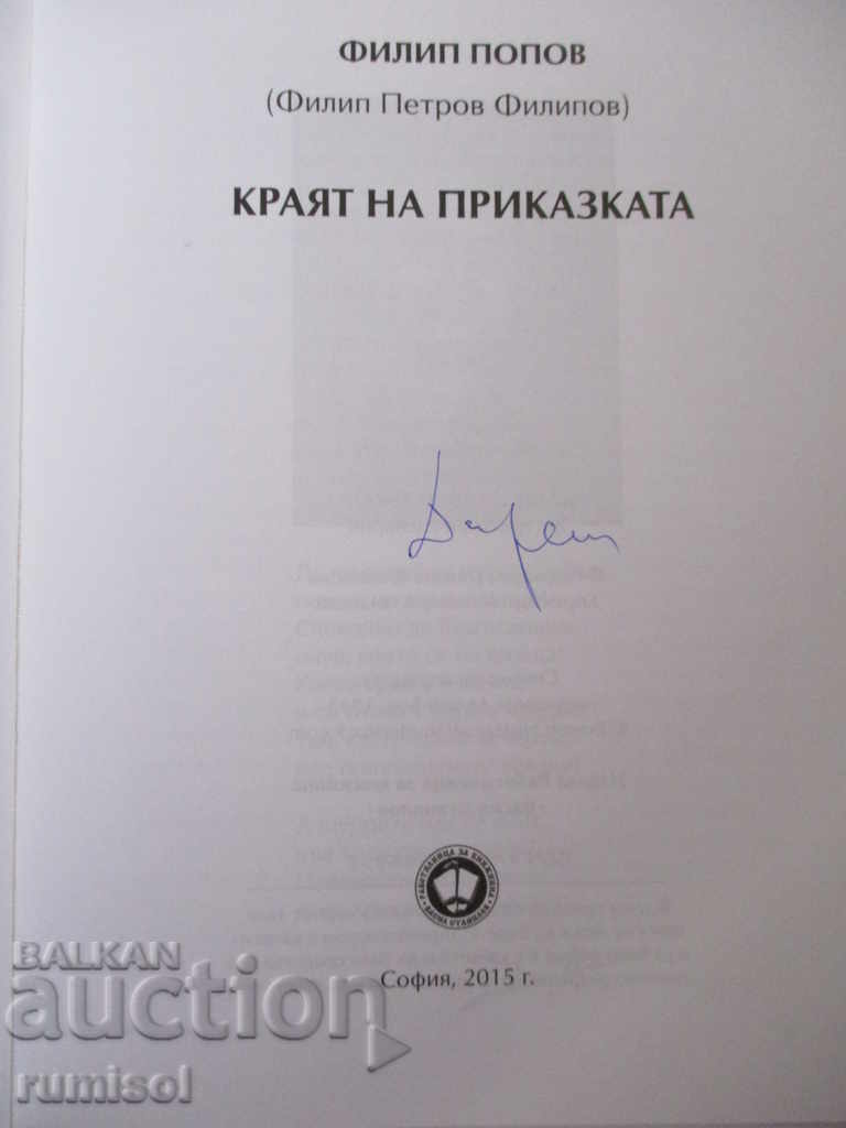 Το τέλος της ιστορίας - Philip Popov με τιμή 4.29 BGN | € 2.19 Το τέλος της ιστορίας - Philip Popov με τιμή 4.29 BGN | € 2.19