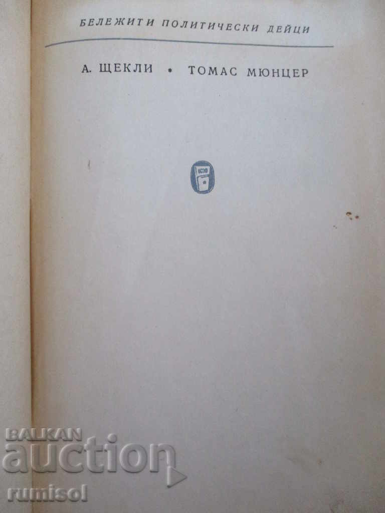 Thomas Munzer - A. Scheckley with price 2.79 BGN | € 1.43 Thomas Munzer - A. Scheckley with price 2.79 BGN | € 1.43