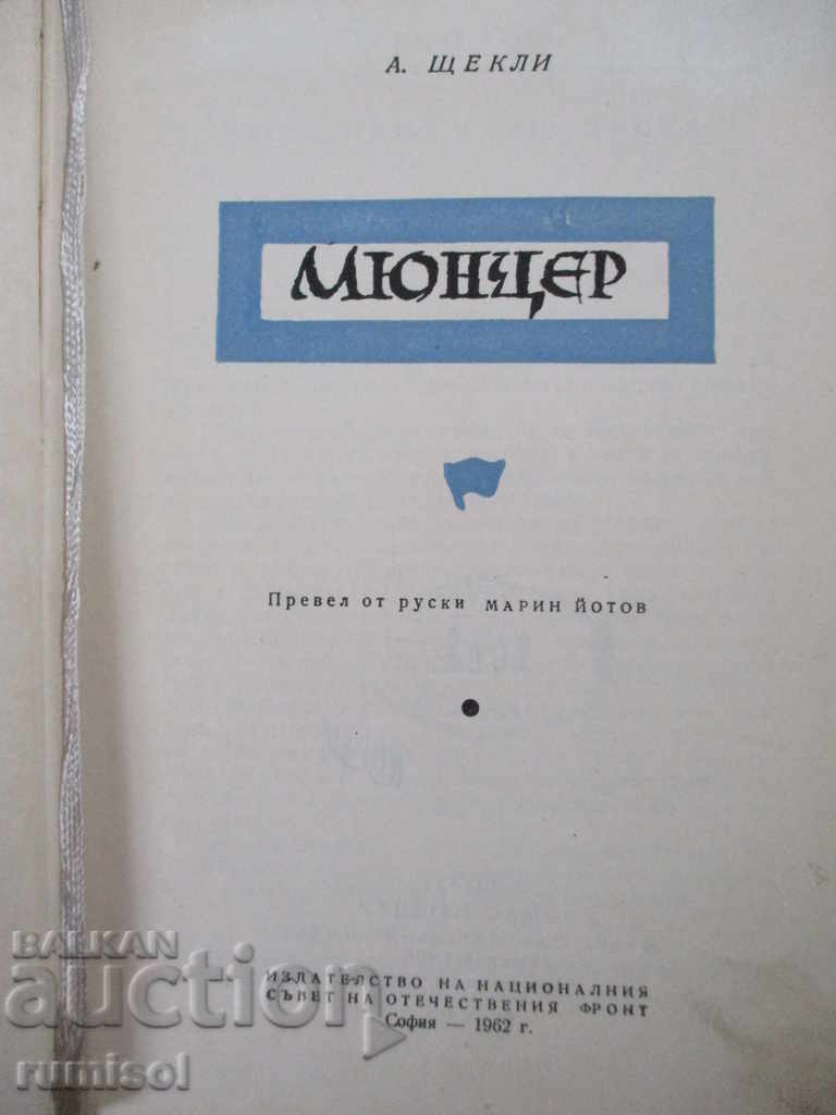 Licitație Thomas Müntzer - A. Șcekli Licitație Thomas Müntzer - A. Șcekli