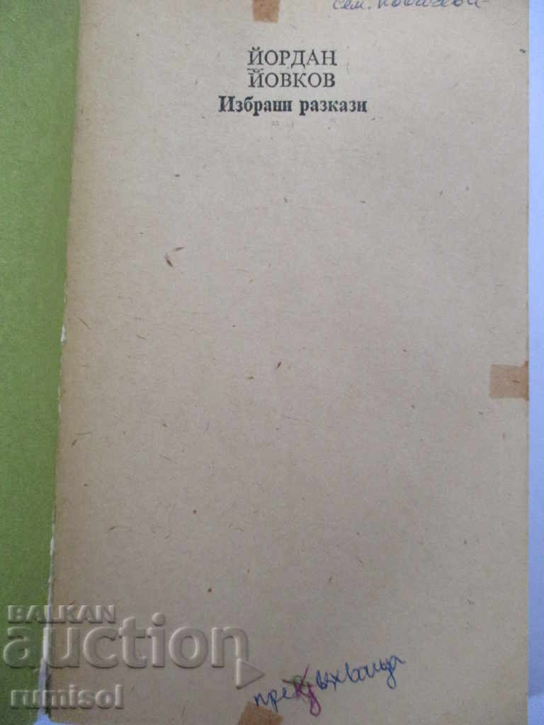 Επιλεγμένες ιστορίες - Yordan Yovkov με τιμή 1.59 BGN | € 0.81 Επιλεγμένες ιστορίες - Yordan Yovkov με τιμή 1.59 BGN | € 0.81