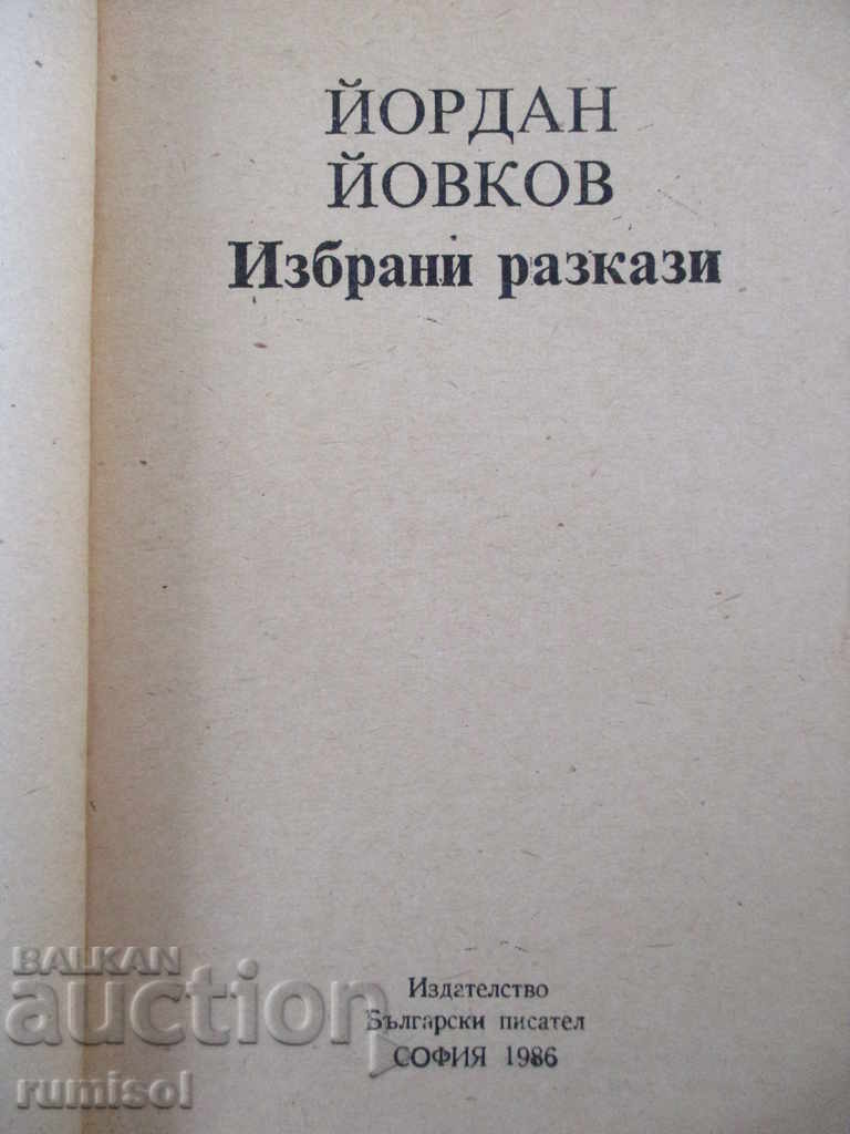 Δημοπρασία Επιλεγμένες ιστορίες - Yordan Yovkov Δημοπρασία Επιλεγμένες ιστορίες - Yordan Yovkov