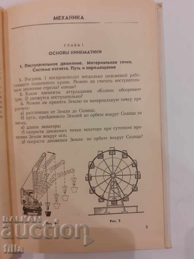 Physics Task Book with price 2.00 BGN | € 1.02