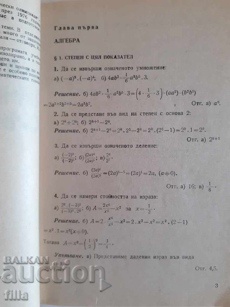 Μαθηματική Ολυμπιάδα. μέρος 2 με τιμή 0.90 BGN | € 0.46