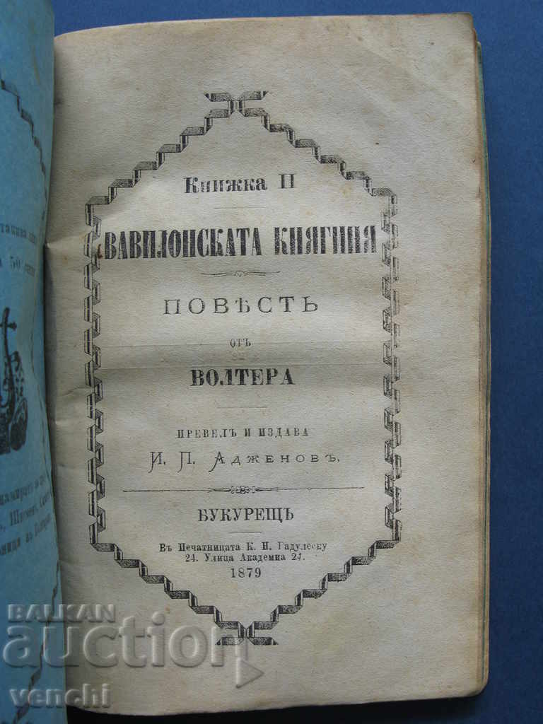 1879 - ВАВИЛОНСКАТА КНЯГИНЯ - 3-ТЕ ЧАСТИ - ОТЛИЧНА с цена € 249.99 | 488.94 лв.