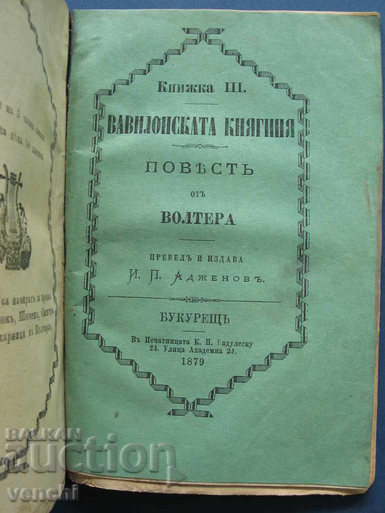 Аукцион 1879 - ВАВИЛОНСКАТА КНЯГИНЯ - 3-ТЕ ЧАСТИ - ОТЛИЧНА