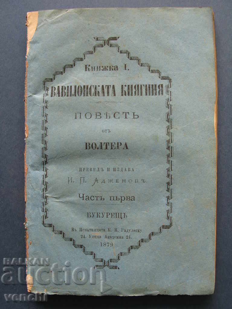 1879 - ВАВИЛОНСКАТА КНЯГИНЯ - 3-ТЕ ЧАСТИ - ОТЛИЧНА