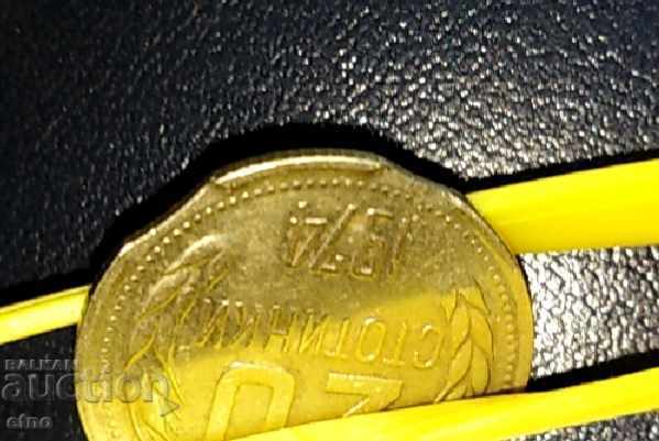 20 STOTINKI 1974 WITH FACTORY DEFECTS ON THE EDGE, Curiosity, Error - 6 20 STOTINKI 1974 WITH FACTORY DEFECTS ON THE EDGE, Curiosity, Error - 6