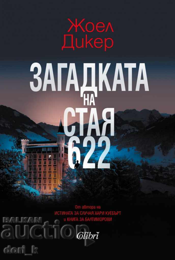 Загадката на стая 622