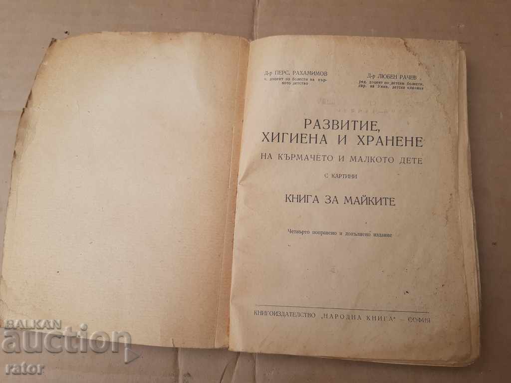 A book about mothers, development, hygiene and nutrition .... 1948 with price 10.00 BGN | € 5.11 A book about mothers, development, hygiene and nutrition .... 1948 with price 10.00 BGN | € 5.11