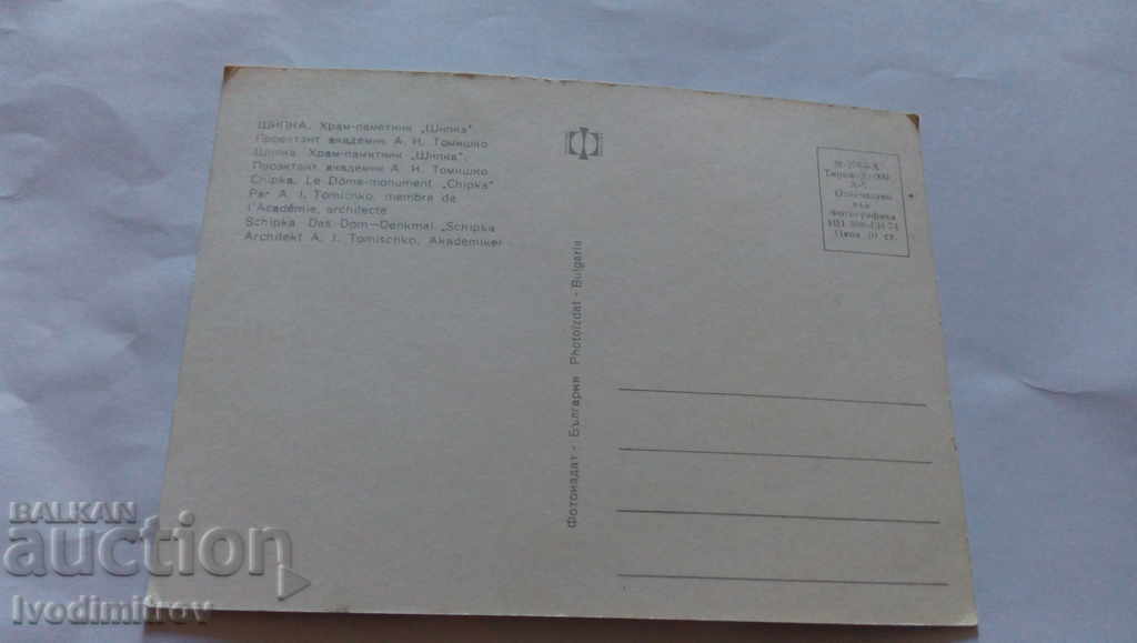 Postcard Shipka Temple-monument Shipka Collage 1974 with price 0.65 BGN | € 0.33